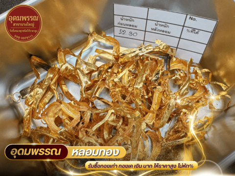 รับซื้อเศษทอง ไม่หักเปอร์เซ็นต์